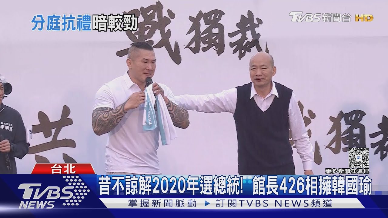昔不諒解2020年選總統! 館長426相擁韓國瑜
