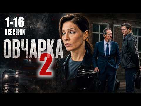 🐺 Овчарка 2 сезон 1-16 серия все серии сериал 2026 | Тайны, которые разорвут привычную жизнь!