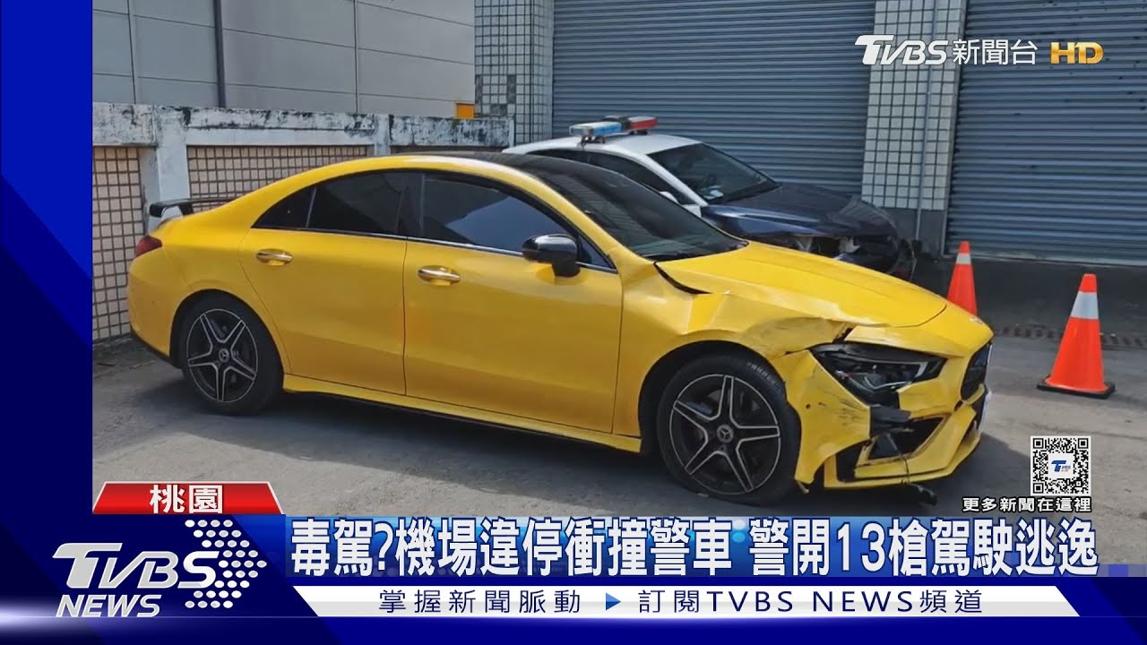 毒駕?機場違停衝撞警車 警開13槍駕駛逃逸