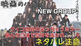 【映】NEW GROUP　ぶっちゃけレビュー【予告ネタバレあり】#映画 #映画沼 #映画NEWGROUP #山田杏奈 #青木柚 #ピエール瀧