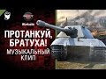 Протанкуй, братуха! - музыкальный клип от Студия ГРЕК и Wartactic Games [World of ...