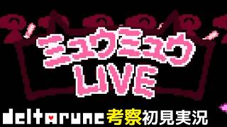 #25【チャプター5】笑えて泣けるミュウミュウLIVE！ 裏ボス・モモ戦【DELTARUNE考察初見実況】