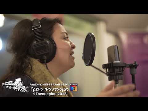 Τ΄ ΑΗ ΦΙΛΙΠΠΟΥ - ΑΝΝΑ ΑΡΙΣΤΕΙΔΟΥ στην εκπομπή Τρένο Φάντασμα στο Κανάλι 6