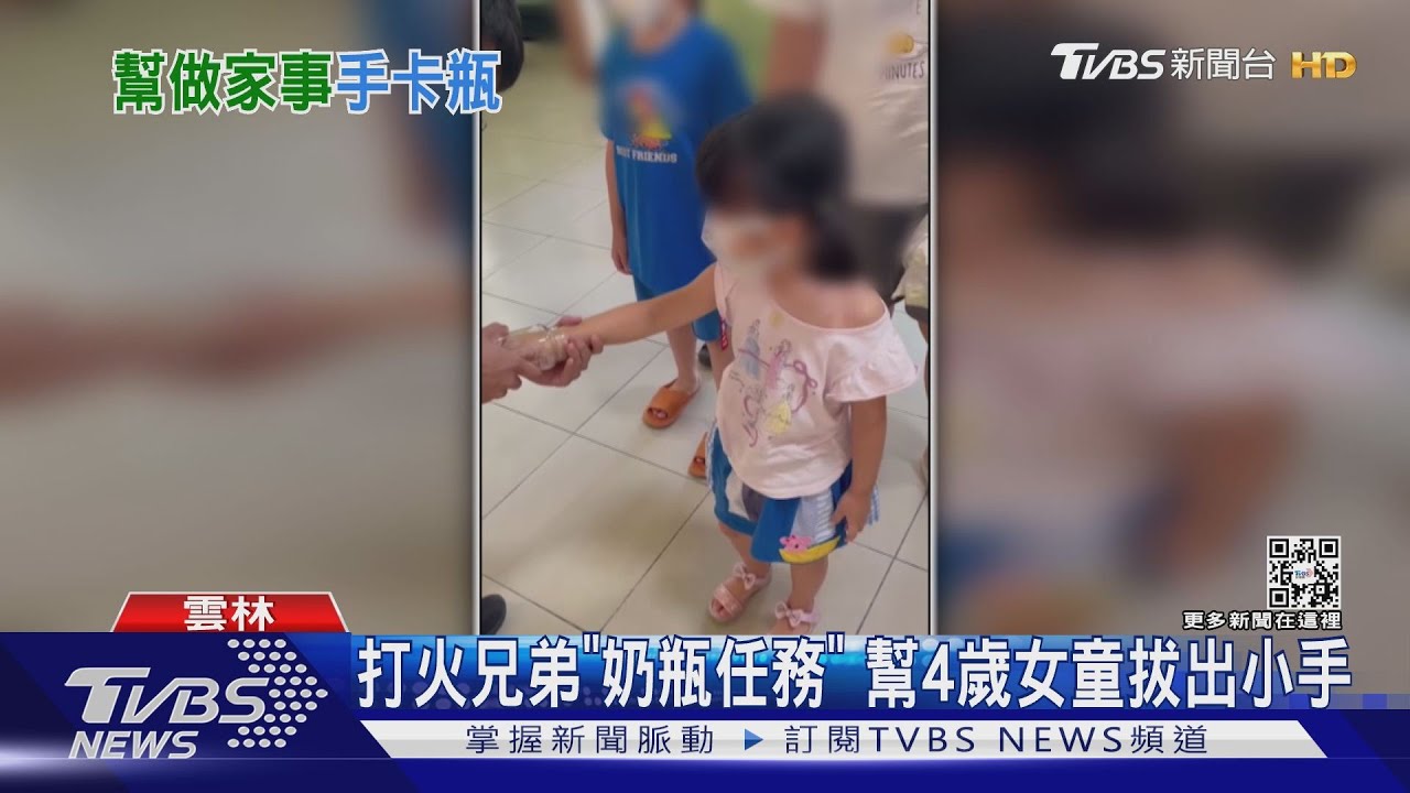打火兄弟「奶瓶任務」 幫4歲女童拔出小手