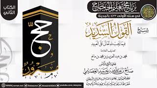 صورة شرح (القول السديد فيما يجب لله على العبيد) | برنامج تعليم الحجاج 1433 (المدينة) | الشيخ صالح العصيمي