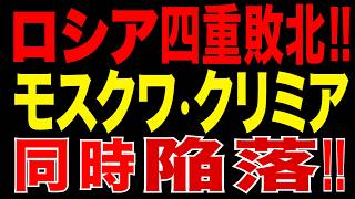 2026/6/26　ロシア四重敗北が始まった!! モスクワ・クリミア政治的“同時陥落”!! プーチン政権存続の危機へ!?