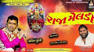 RAJA MELDI - Pravin Luni  Non Stop  New Gujarati S
