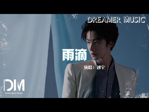 劉宇 - 雨滴
