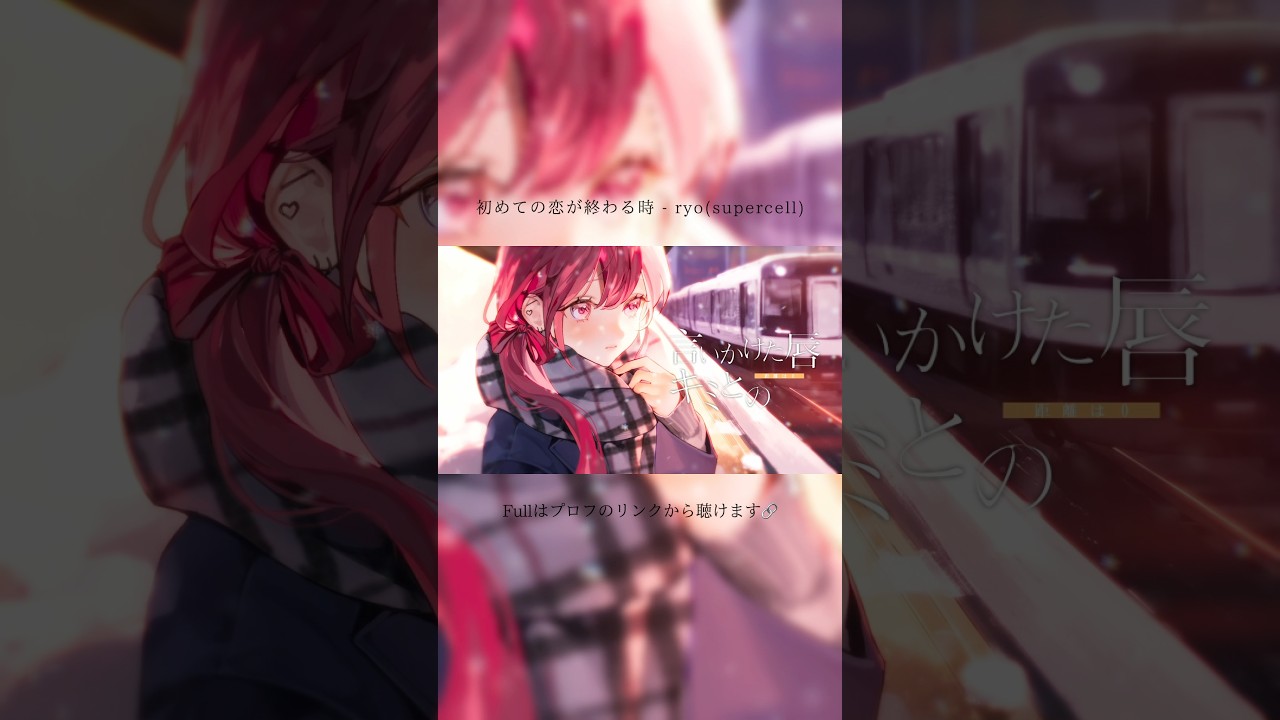 初めての恋が終わる時 - ryo(supercell) #歌ってみた  #おすすめ #cover #fyp #fypシ