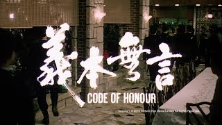 [Trailer] 義本無言 (Code of Honour) - HD Version