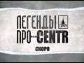 Легенды Про...CENTR - Легенды про(Интро) 