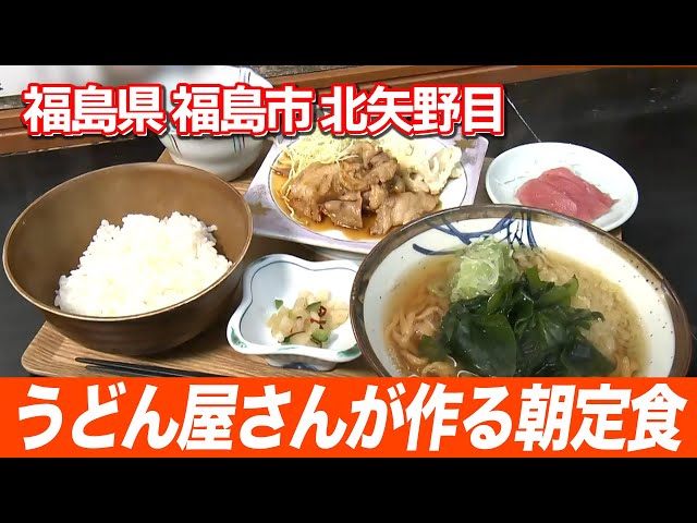 【福島市】うどん！お肉！ご飯！朝からボリュームたっぷりの定食はいかが？