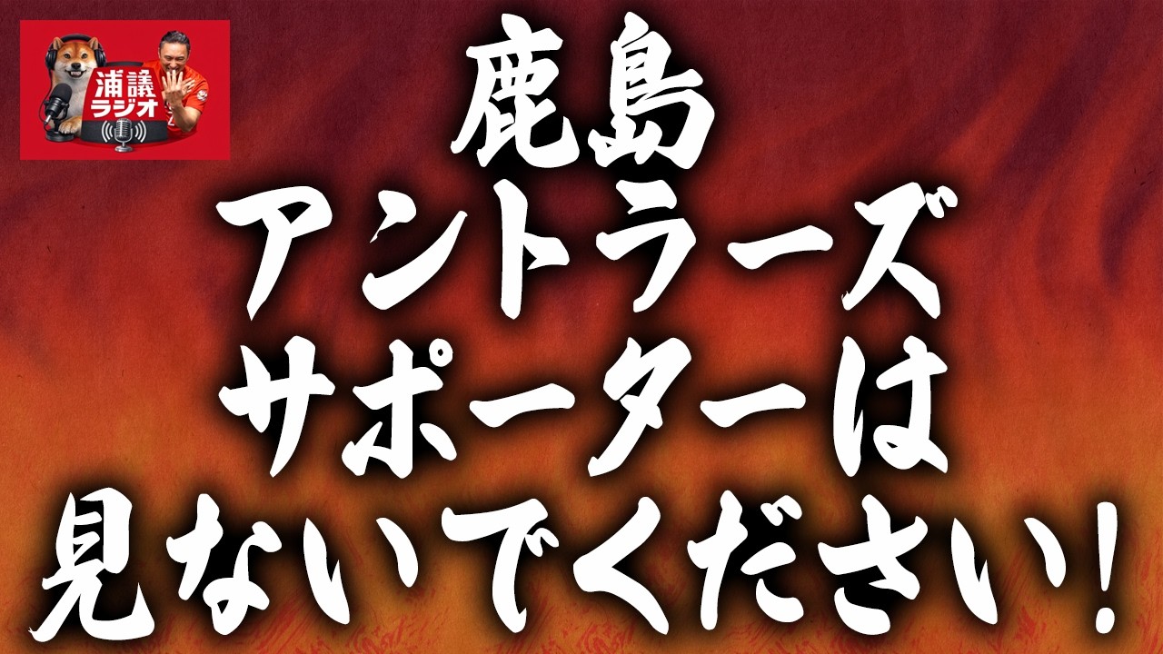 鹿島アントラーズ弱体化の方法について議論する雑談【浦議ラジオ】
