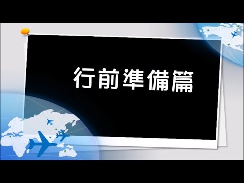 【2018 國外升學分享】行前準備 篇