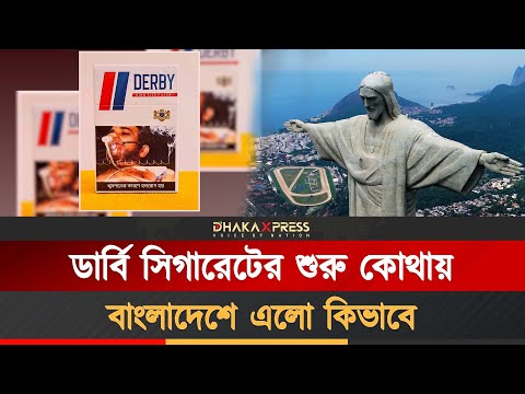 ডার্বি সিগারেটের জন্ম কোথায়, বাংলাদেশে কিভাবে এল ?