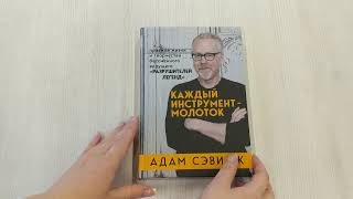 Видео о книге Каждый инструмент — молоток. Правила жизни и творчества бессменного ведущего «Разрушителей легенд»