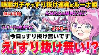 無となりガチャを回すも、ルーナイトの一言で一瞬感情を取り戻すルーナ姫【鳴潮/姫森ルーナ/ホロライブ切り抜き】