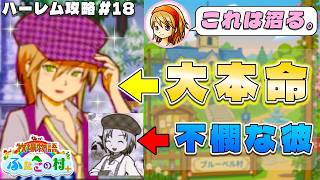 【牧場物語】ふたごの村を股にかけ、男６人全員落とすpart１８【ハーレム計画】【牧場物語ふたごの村＋】