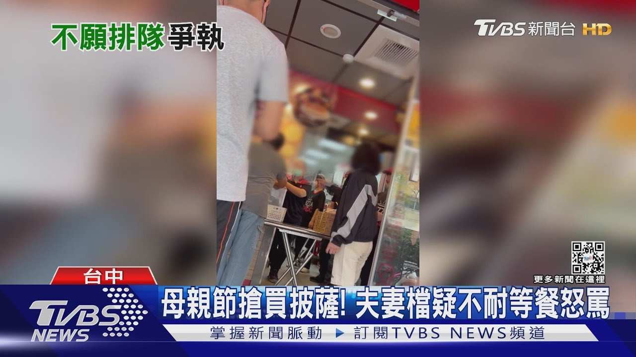 母親節搶買披薩! 夫妻檔疑不耐等餐怒罵