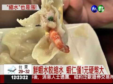 連鎖店鮮蝦餃 蝦仁縮水變相漲?