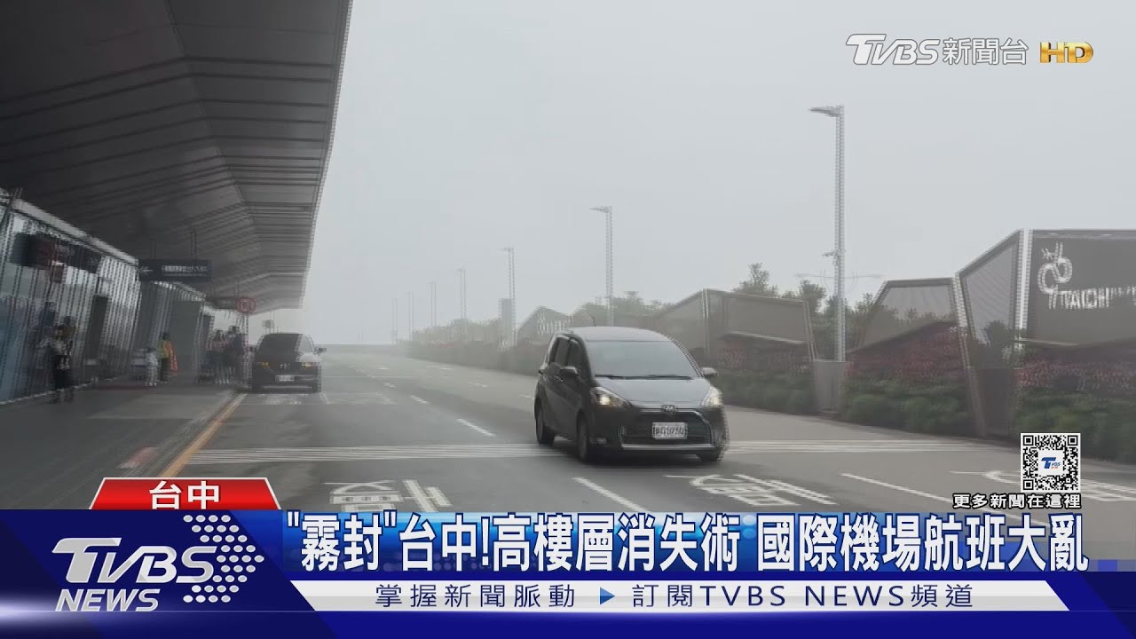 「霧封」台中!高樓層消失術 國際機場航班大亂