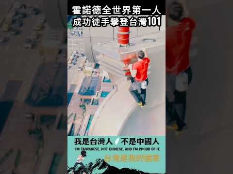 霍諾德全世界第一人，成功徒手攀登台灣101#shorts