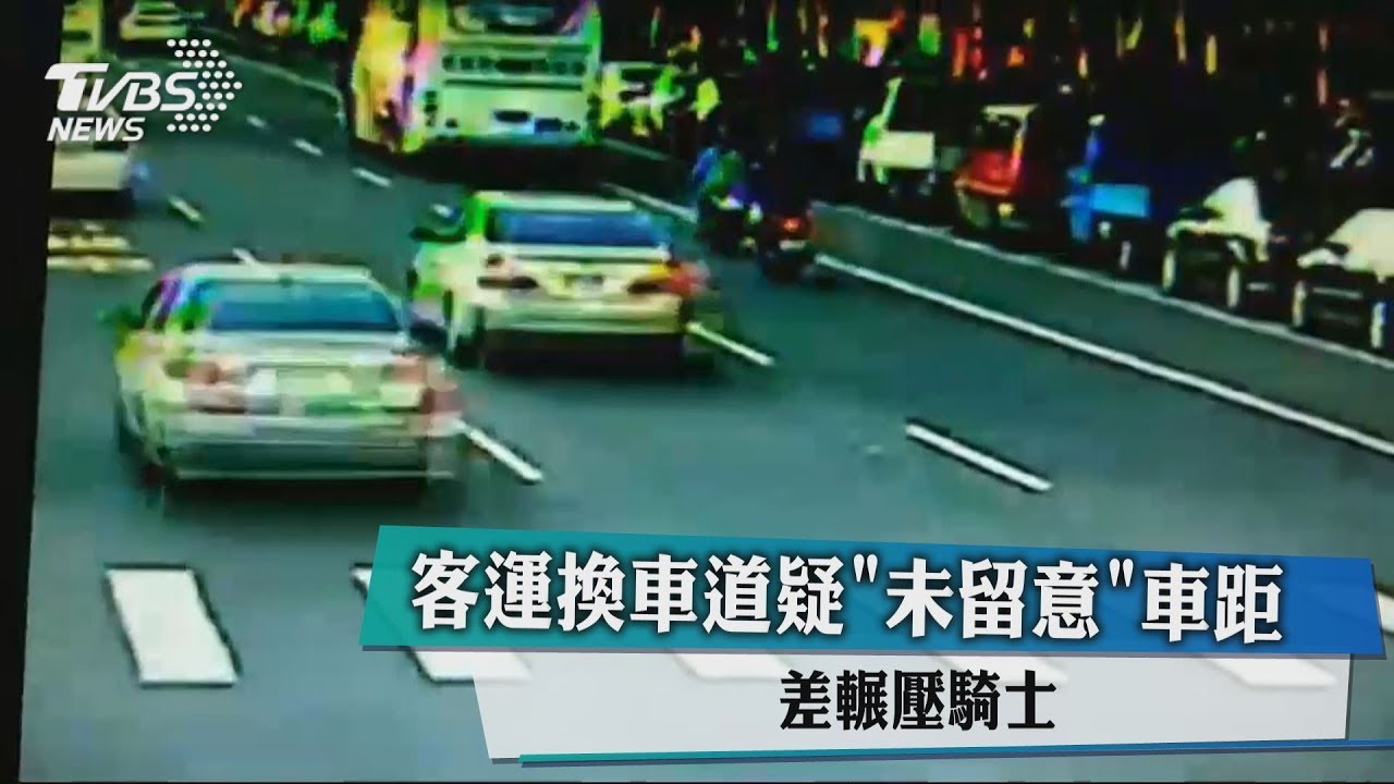 客運換車道疑「未留意」車距 差輾壓騎士