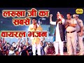 Lakhbir Singh Lakkha ने ऐसा सुर लगाया झूमकर नाचने ल�