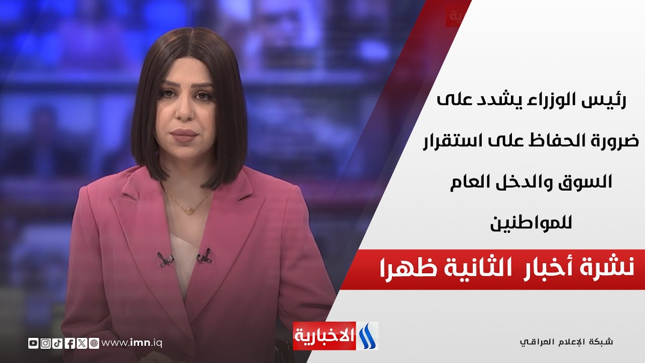 فيديو | رئيس الوزراء يشدد على ضرورة الحفاظ على استقرار السوق والدخل العام للمواطنين في نشرة الـ 2