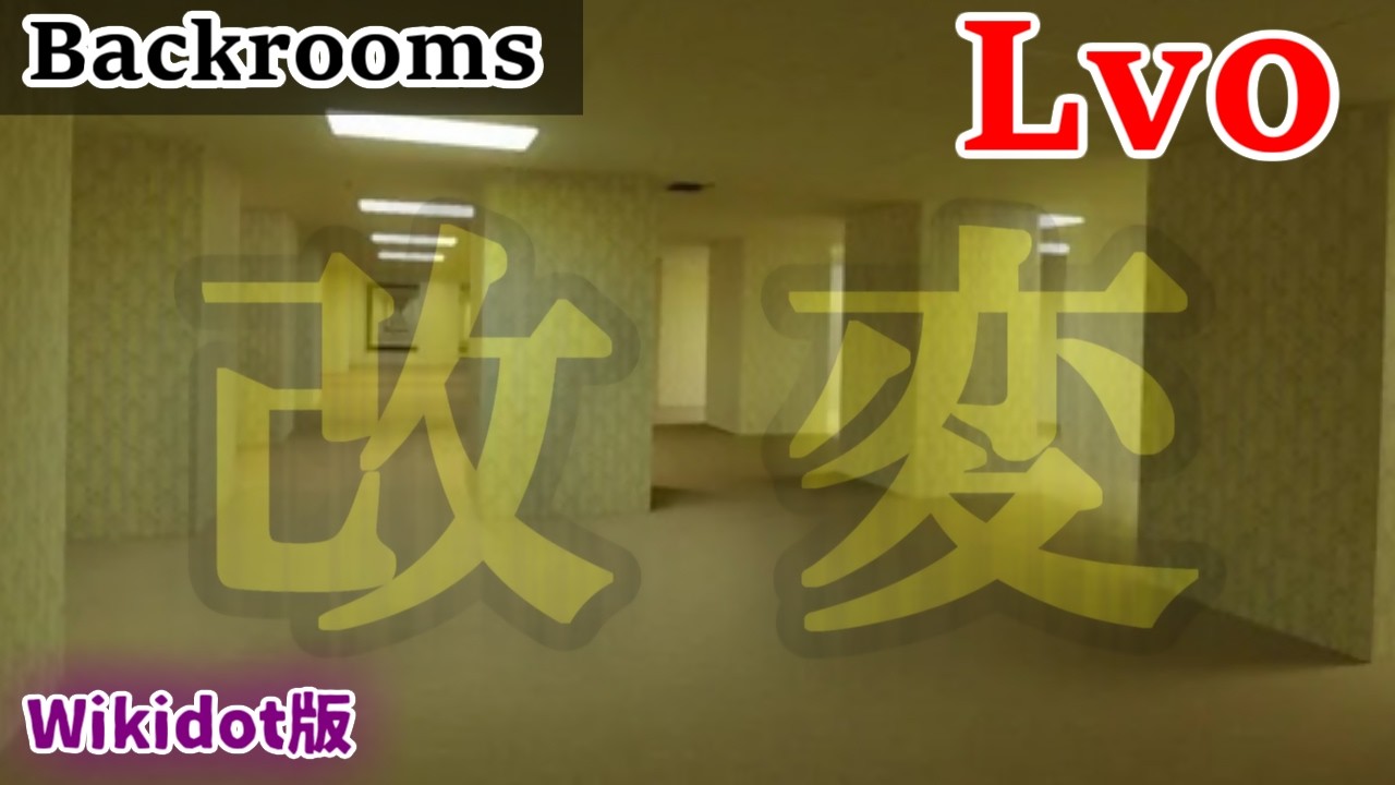 【Backrooms解説】レベル0がパワーアップして新登場