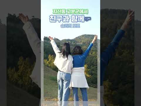 지산동 고분군에서 찰칵!