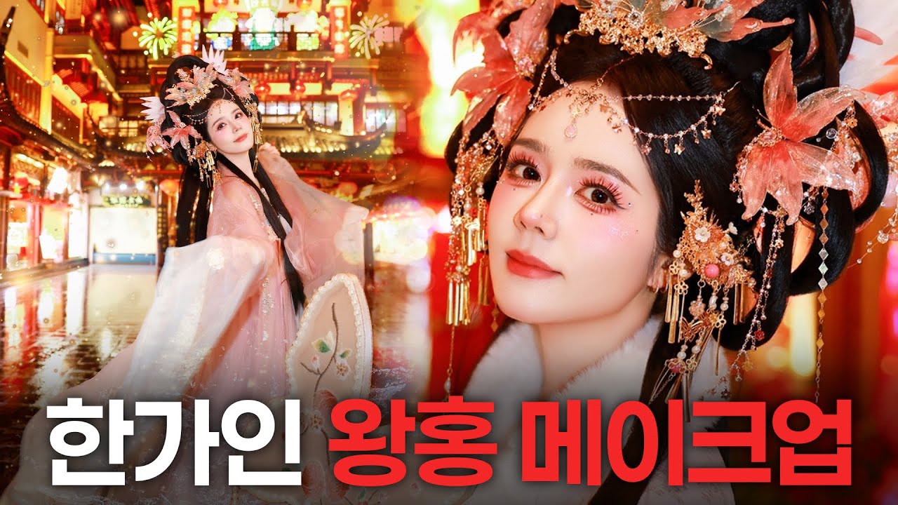 얼굴이 제일 재밌는 한가인이 상하이 왕홍 메이크업 받아본다면? (+BH 회식 삐딱하게 해명)