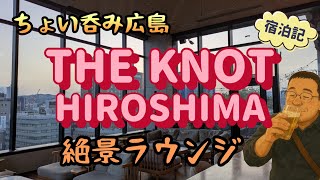 【広島：大手町】THE KNOT HIROSHIMA (ザ・ノット広島）おしゃれなホテルでちょい飲み【ちょい飲み宿泊記】