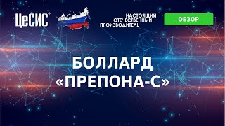 ЦеСИС Столб противотаранный механический (боллард) РЗ.1602.00.000