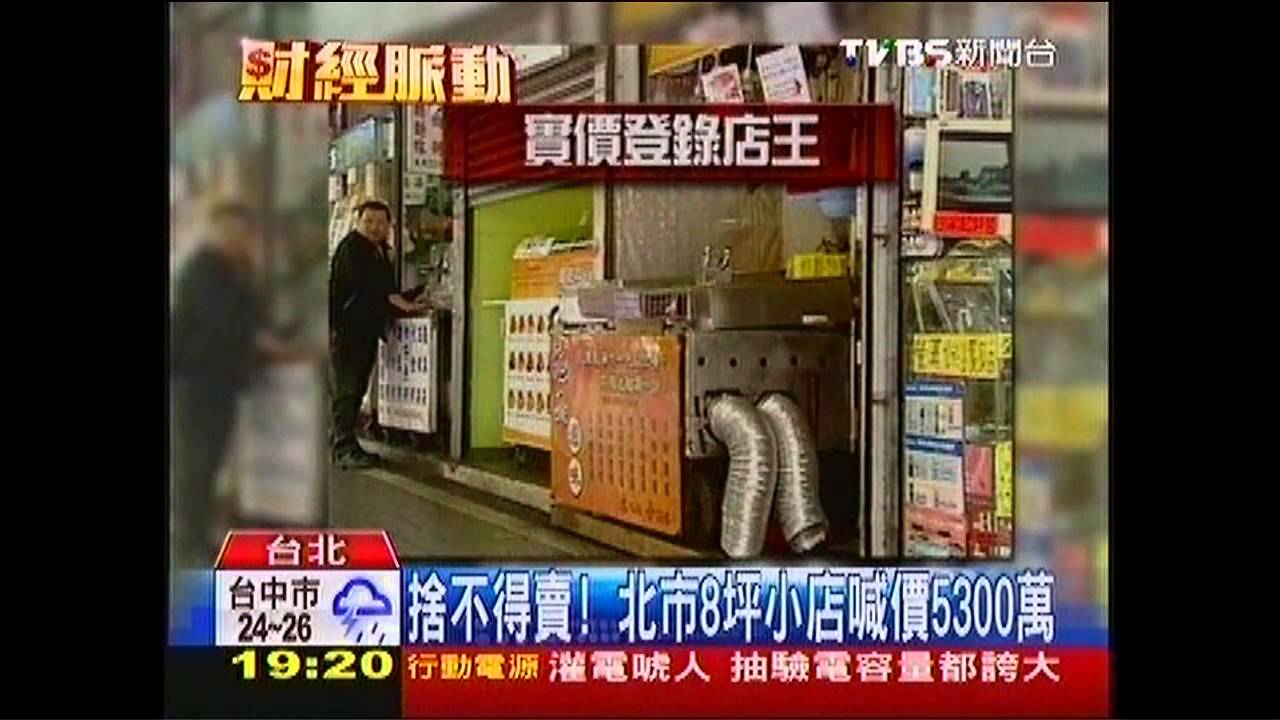 捨不得賣！　北市8坪小店喊價5300萬