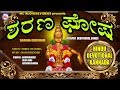 ಶರಣ ಘೋಷ Ayyappa Devotional Songs Kannada Hindu Devotional Songs Kannada Kannada Devotion