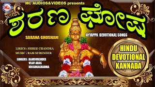 Download lagu ಶರಣ ಘೋಷ Ayyappa Devotional Songs Kannada # Hindu Devotional Songs Kannada # Kannada Devotional Songs mp3 Download lagu ಶರಣ ಘೋಷ Ayyappa Devotional Songs Kannada # Hindu Devotional Songs Kannada # Kannada Devotional Songs mp3
