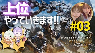 【モンハンワイルズ/参加型】新米姉妹ハンターの狩り修行 #03※ネタバレ注意【MHWs】