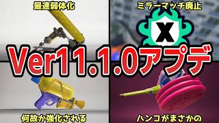 Ver11.1.0のアプデまとめ！ダイナモ弱体化,ミラーマッチ撤廃など【スプラトゥーン3】