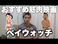 筋肉映画のススメ【ベイウォッチ】