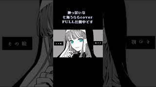 - 【七海うらら】神っぽいな Cover【#歌ってみた 】