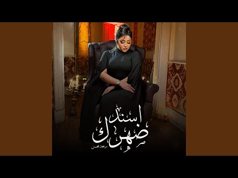 Rahma Mohsen-Esned Dahrak