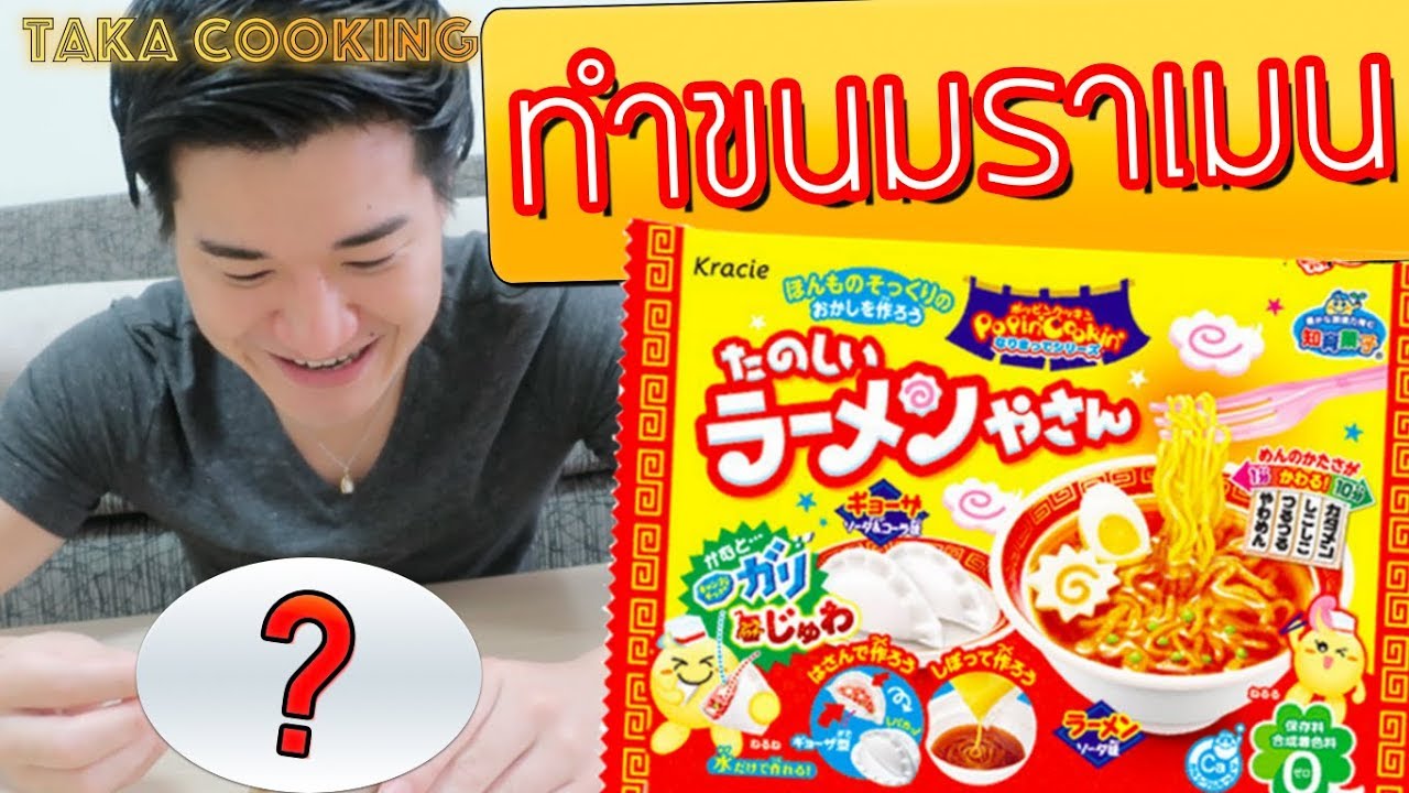 คนญี่ปุ่นรีวิวขนมญี่ปุ่น【Kracie Popin' Cookin' Ramen Kit】TakaCooking