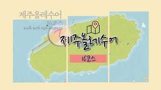 제주올레수어16코스소개합니다