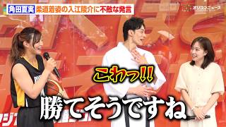 角田夏実、柔道着姿の入江陵介に不敵な発言『VIVANT』以来のコスプレ？の感想は「ボールより人を投げる方が得意」　『#アジア大会の推シゴト』メディア向け発表会