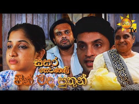 Hiru TV Sasara Sewaneli - Poya Drama | EP 28 | 2019-11-12