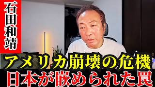 石田和靖  - 日本が罠に嵌められた：崩壊する超大国に運命を捧げた「恐るべき代償」とは？