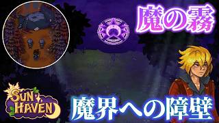 【#17】立ちはだかる壁、新天地への道のり！！最高の農業スローライフ【#SUNHAVEN】