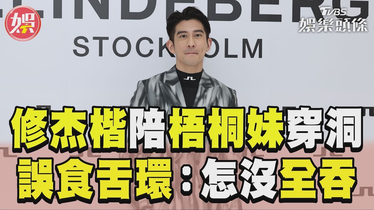 影音／修杰楷陪梧桐妹穿洞驚呆　「誤食舌環」笑：怎沒全吞