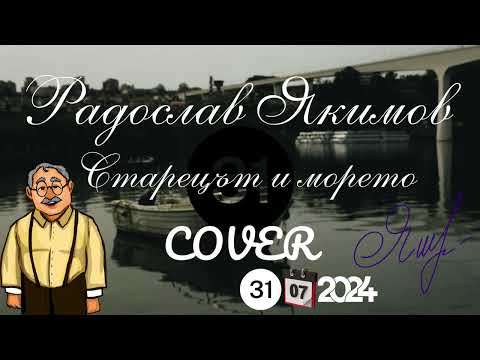 RADOSLAV YAKIMOV - STARETSA I MORETO/ Радослав Якимов - Старецът и морето  ♪